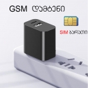 GSM ხმის სიგნალიზაცია დამტენი G-2